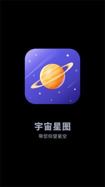 宇宙星图app下载2024 宇宙星图app下载2024