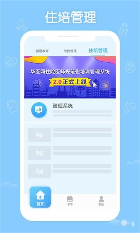 掌上华医继续教育