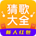 猜歌大全安卓小游戏