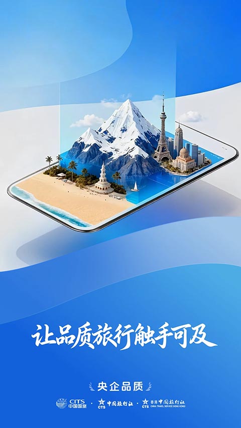 中旅旅行官方版