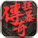 狂暴传奇超v版