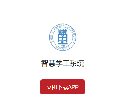 智慧学工系统APP 智慧学工系统APP
