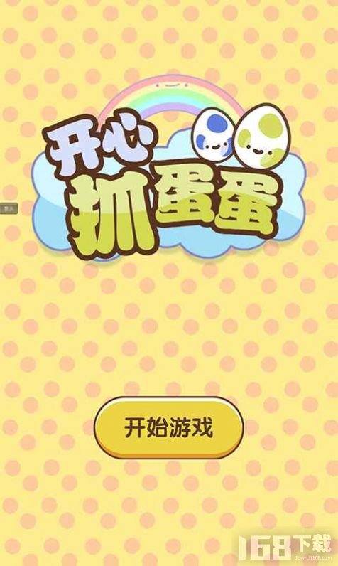 开心抓蛋蛋
