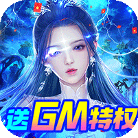 剑镇三界(GM送10万充)