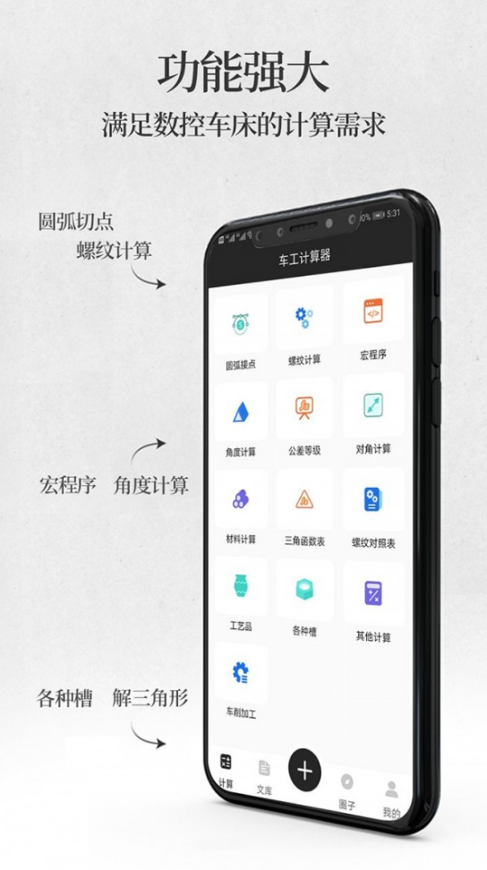 车工计算器app