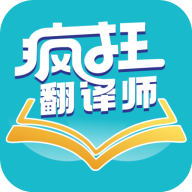 疯狂翻译师app