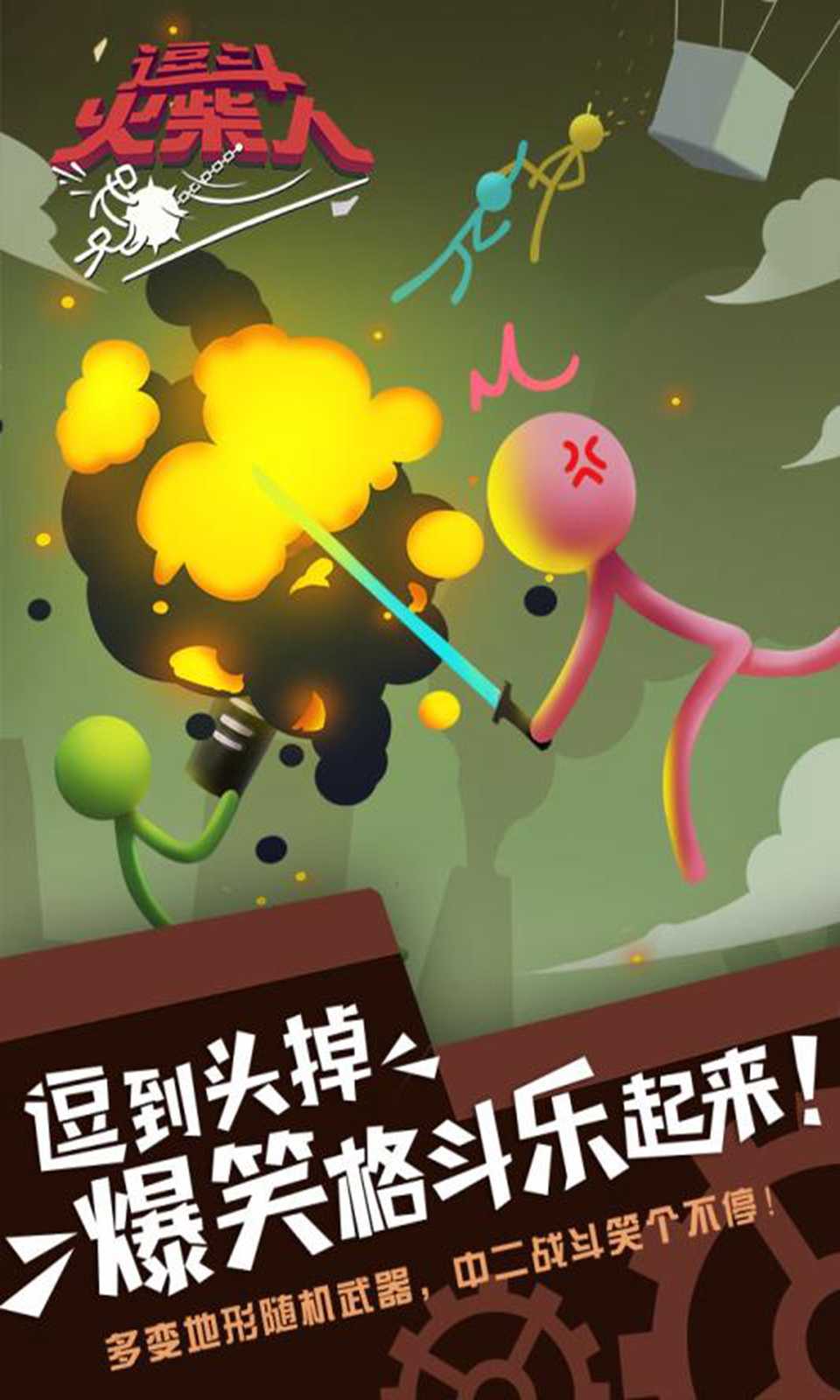 逗斗火柴人2025