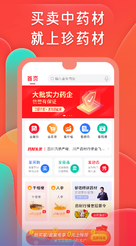 珍药材app