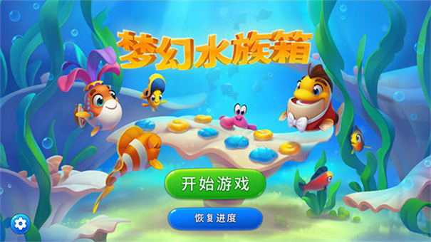 梦幻水族箱国际版