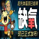 缺氧手机版