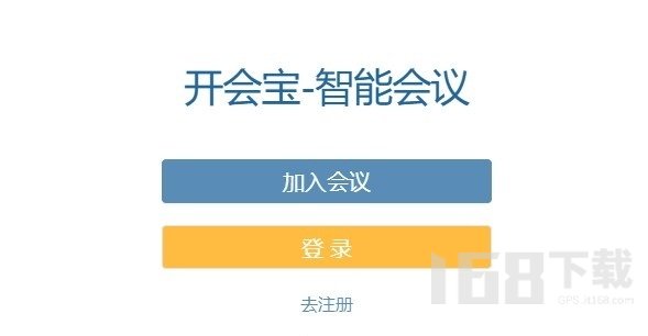 开会宝云会议免费版