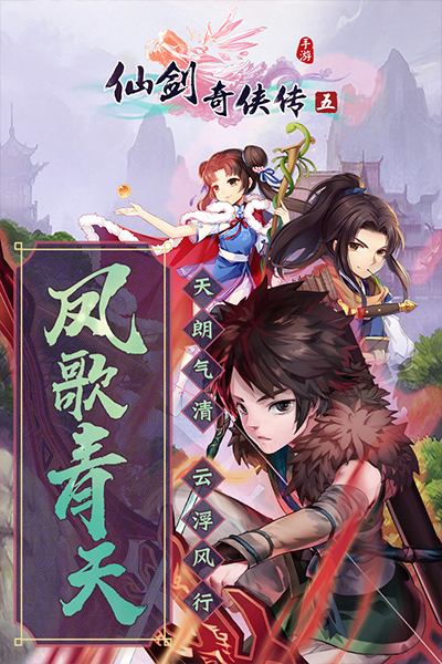 仙剑奇侠传五手机版