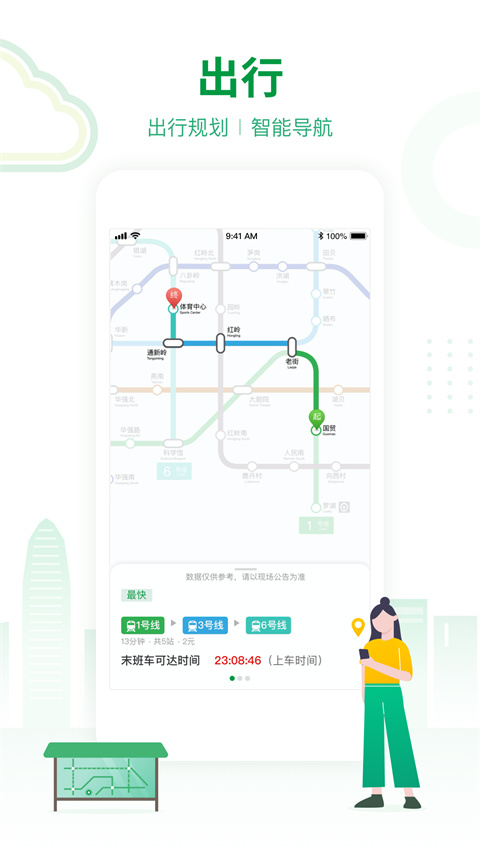 深圳地铁App