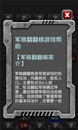 军棋翻翻棋 军棋翻翻棋