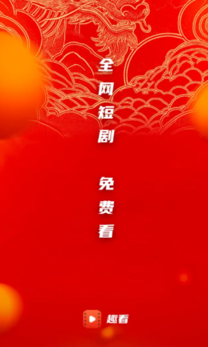 趣看短剧app