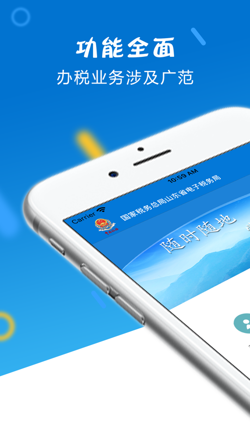 山东税务app官方下载(山东省电子税务局)