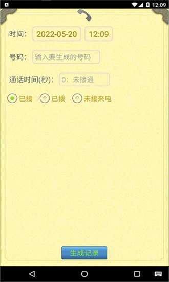 通话记录生成器免费手机版