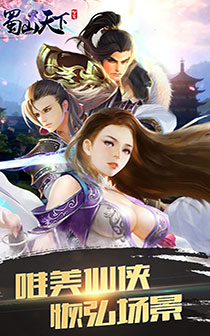 蜀山天下官网正式版