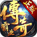 传奇霸业单机