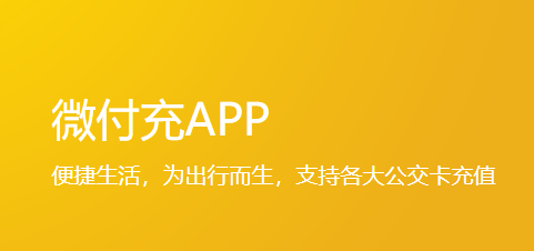 微付充app下载