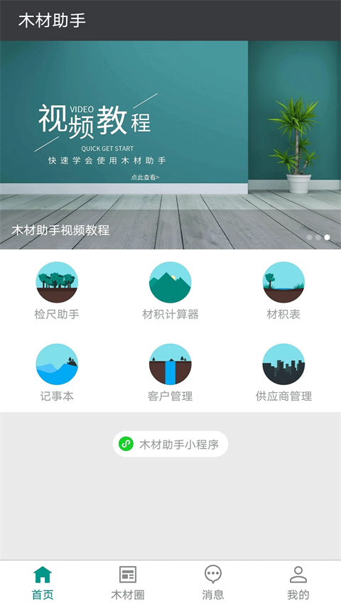 木材助手App