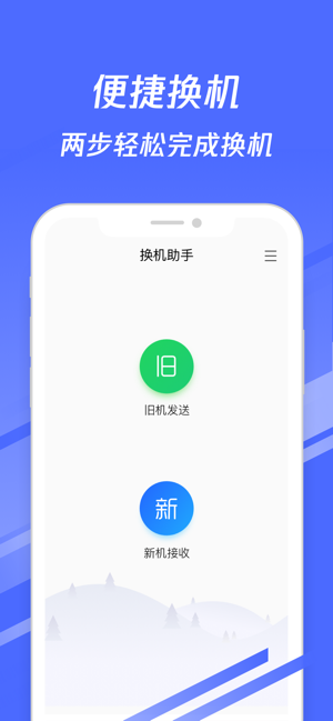 换机助手苹果版
