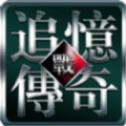 追忆传奇