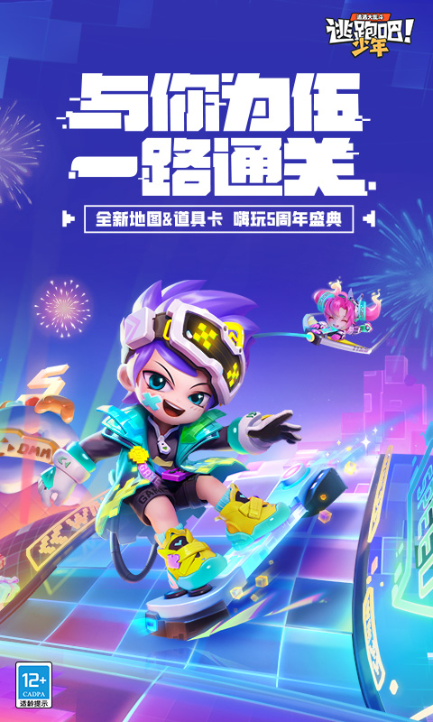 逃跑吧少年九游版