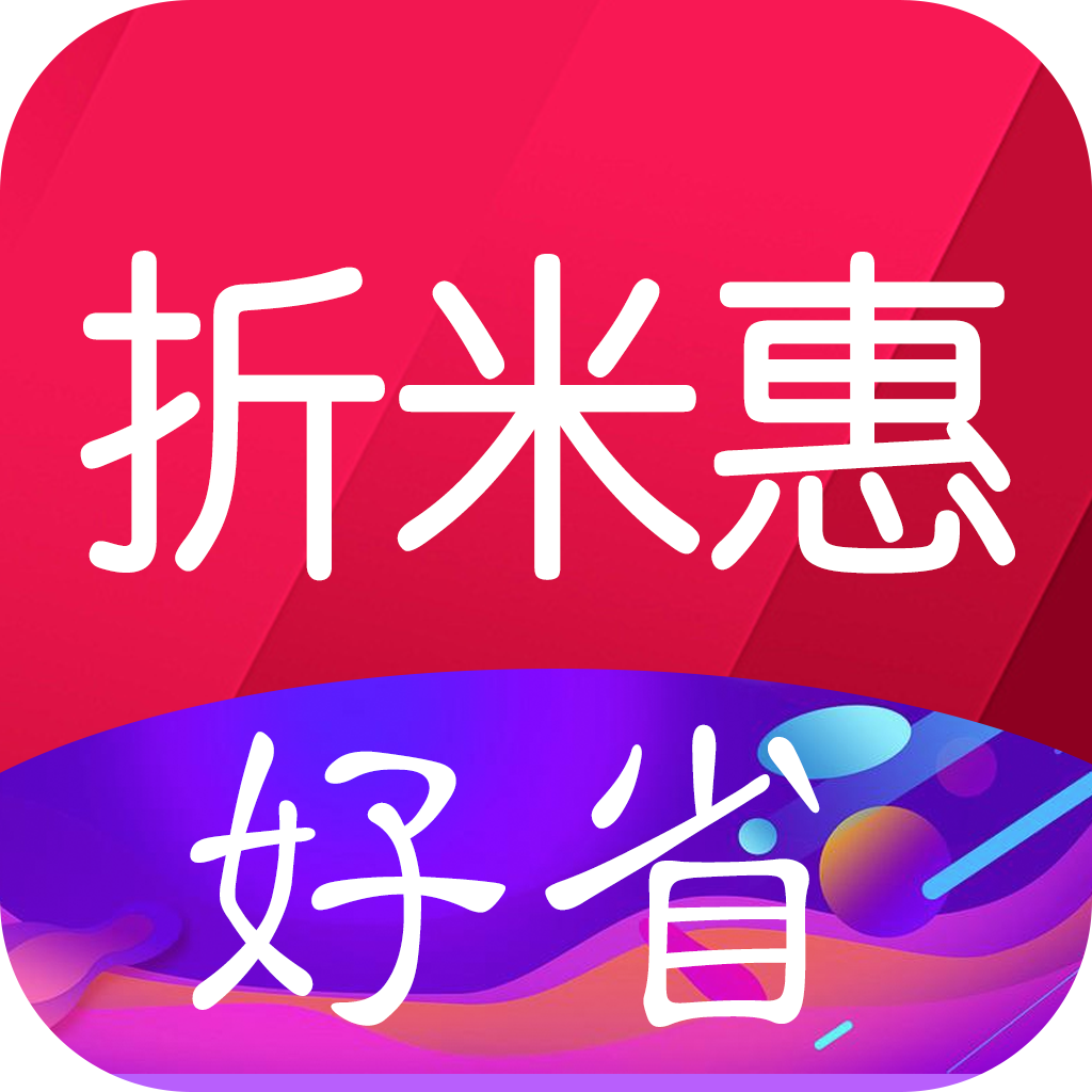 折米惠好省