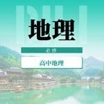 高中地理教程app官方