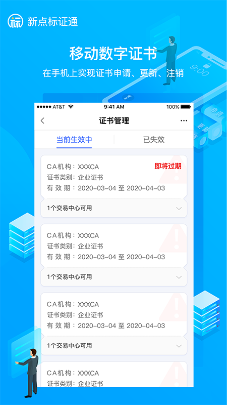 新点标证通安卓版