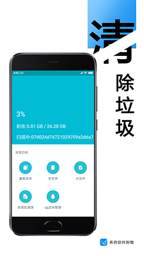 系统软件卸载大师APP