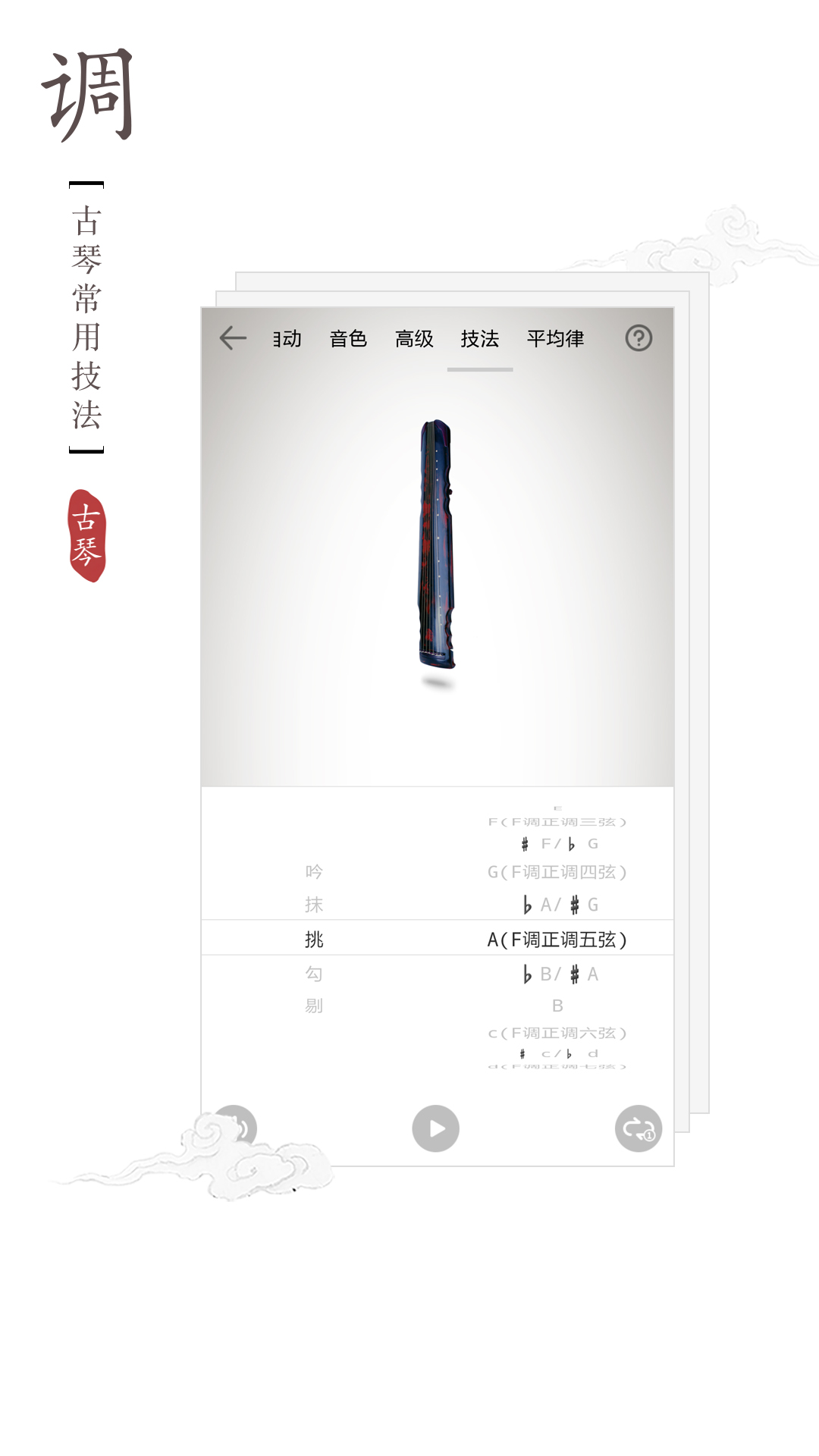 古琴调音器免费版