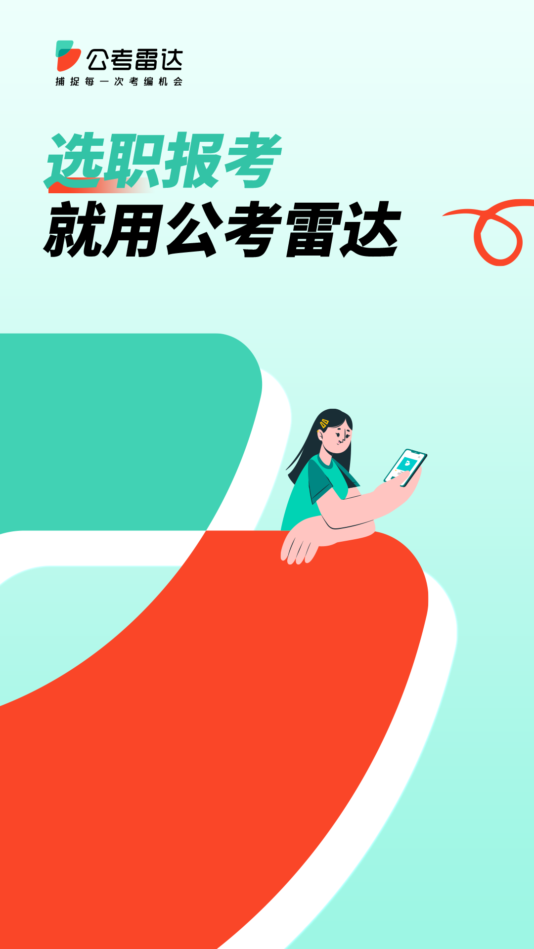 公考雷达app下载安装2024