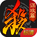 三国杀移动版(永久激活)