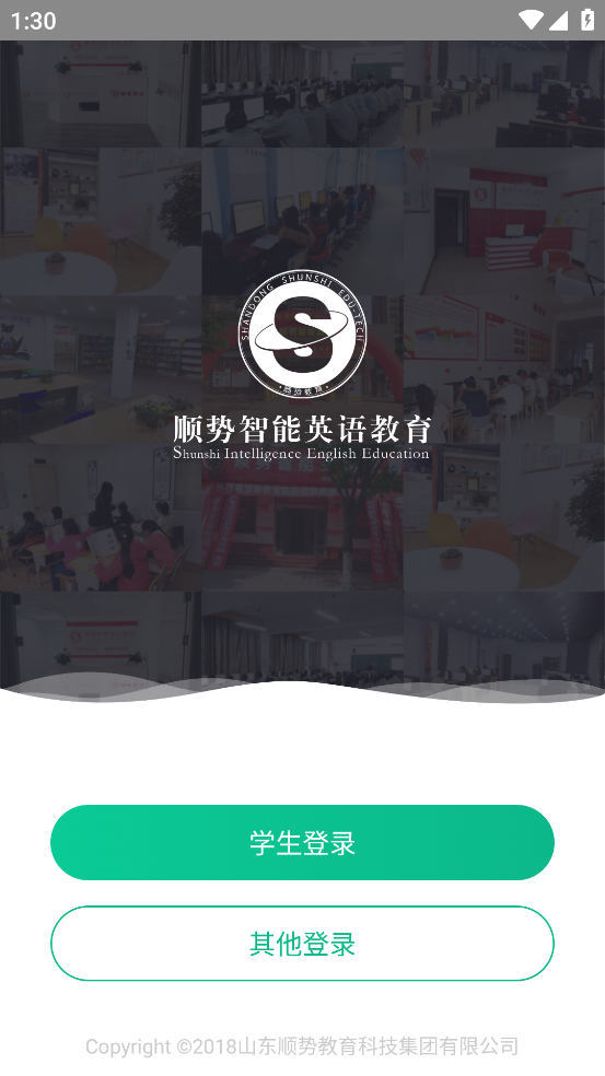 顺势智能英语平台app