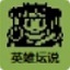 白金英雄坛说2