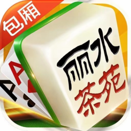 丽水茶苑游戏大厅
