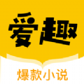 爱趣小说app最新版
