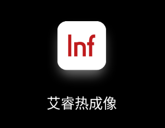 艾睿热成像app下载