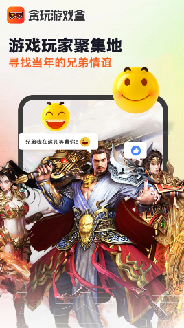 贪玩游戏盒app 贪玩游戏盒app