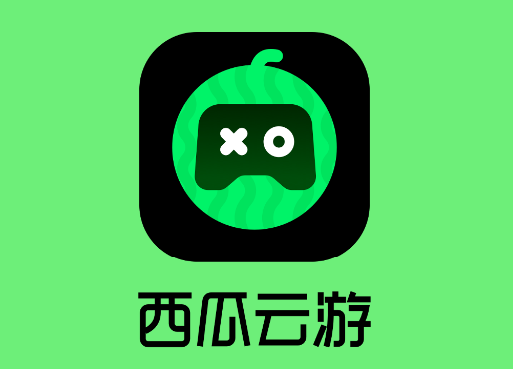 西瓜云游戏免费版