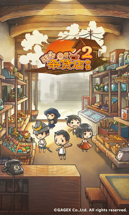 昭和杂货店物语