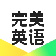 完美英语app