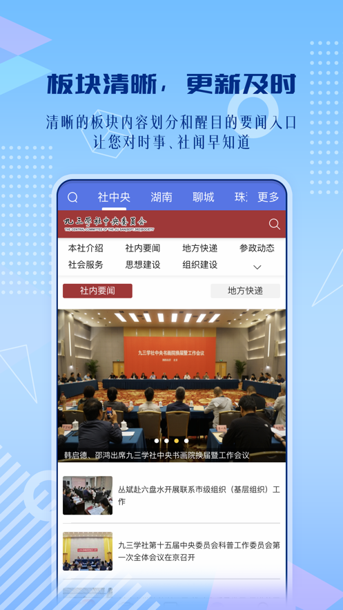 社员之家app 九三学社
