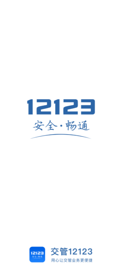 12123交管app