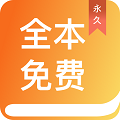 全本免费小说阅读免费版