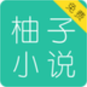 柚子免费小说手机版
