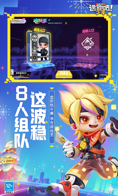 逃跑吧少年九游版