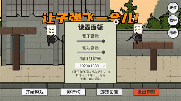 让子弹飞游戏 让子弹飞游戏